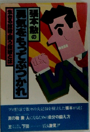 張本勲の男気をもってぶつかれ