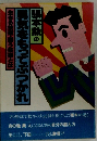 張本勲の男気をもってぶつかれ
