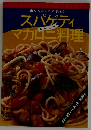 スパゲティマカロニ料理