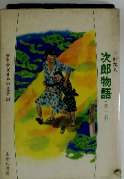 次郎物語1