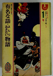 有名な話・おきたい物語