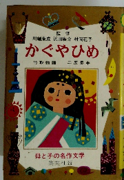 母と子の名作文学　かぐやひめ