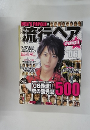 流行ヘア　2006春