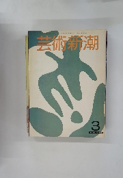 芸術新潮 3