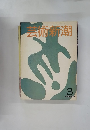 芸術新潮 3