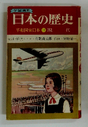 日本の歴史 18