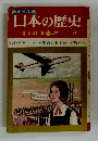 日本の歴史 18