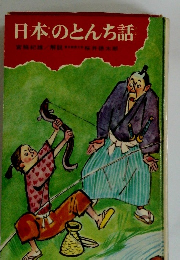 日本のとんち話