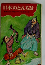 日本のとんち話