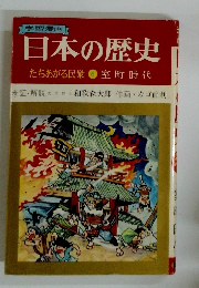 日本の歴史 日本の歴史たちあがる民衆⑥室町時代