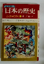 日本の歴史 日本の歴史たちあがる民衆⑥室町時代