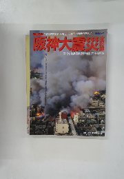 阪神大震災後[平成七年兵庫県南部地震]完全保存版