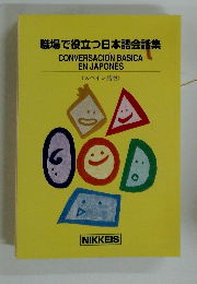 職場で役立つ日本語会話集