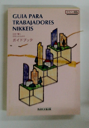 GUIA　PARA　TRABAJADORES　NIKKEIS