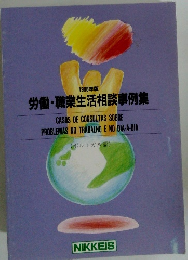 1998年版 労働・職業生活相談事例集