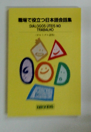 職場で役立つ日本語会話集