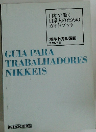 日本で働く 日系人のための ガイドブック