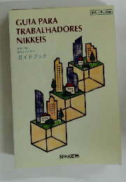 日本で働く日系人のためのガイドブック