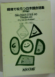 職場で役立つ日本語会話集 <職種編〉