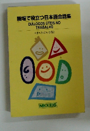 職場で役立つ日本語会話集　(ポルトガル語版)