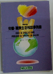 1998年版 労働・職業生活相談事例集