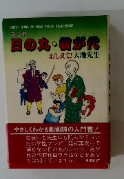 マンガ 日の丸・君が代 おしえて!大地先生
