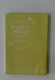 モムチャン ダイエット