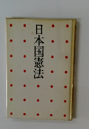 日本国憲法