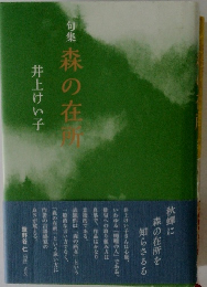 句集　森の在所