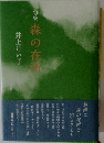 句集　森の在所