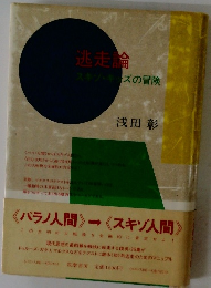 逃走論　スキン・キャズの冒険