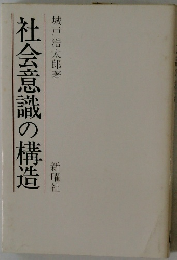 社会意識の構造