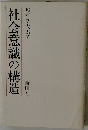 社会意識の構造