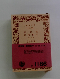 桶物語・書物戦争　他一篇