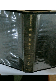 現代法律学全集　26　刑法各論　上巻