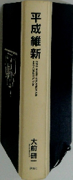 平成維新