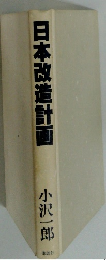 日本改造計画