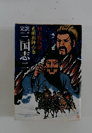完訳三国志ニ　孔明出陣の巻