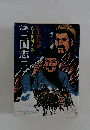 完訳三国志ニ　孔明出陣の巻
