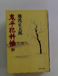 鬼平犯科帳19