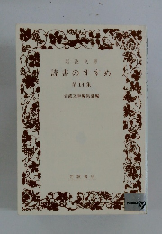 岩波文庫読書のすすめ