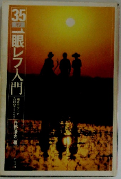 35ミリ眼レフ入門