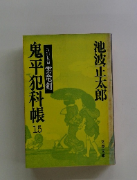 鬼平犯科帳　15