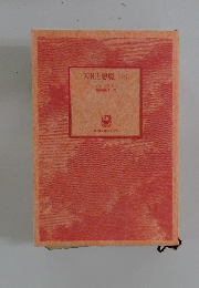 天使と悪魔　上