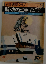 別冊 囲碁クラブ　No24　新・次の三手