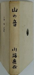山の音