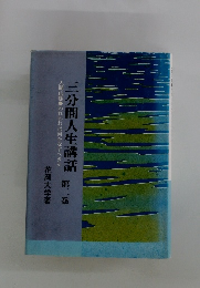三分間人生講話　人間山脈　われわれは何をなすべきか　第二巻