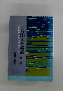 三分間人生講話　人間山脈　われわれは何をなすべきか　第二巻
