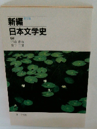 新編日本文学史