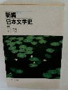 新編日本文学史